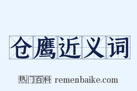 仓鹰近义词是什么意思的图片